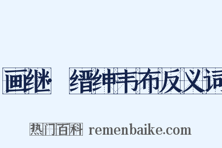 画继·缙绅韦布反义词是什么意思的图片